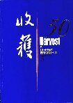 Harvest (Literary Journal of Shanghai)/ջ