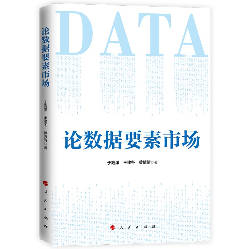 On the Market of Data Elements/论数据要素市场