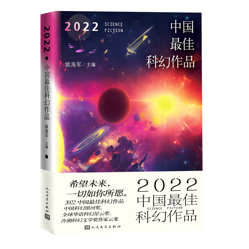2022 China's Best Science Fiction Works/2022中国最佳科幻作品