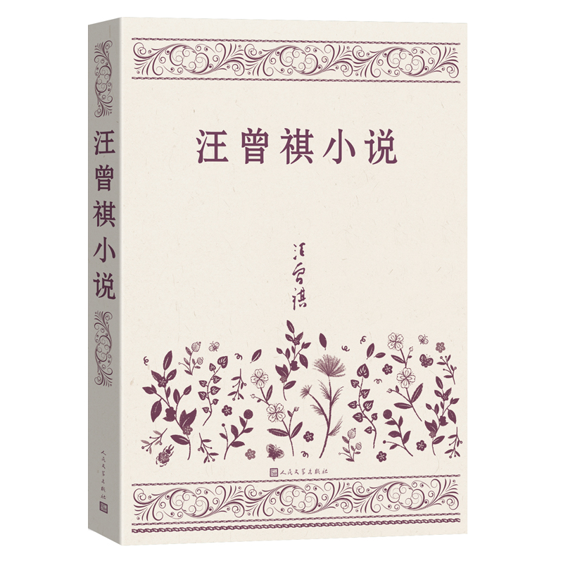 Wang Zengqi's Novels/汪曾祺小说