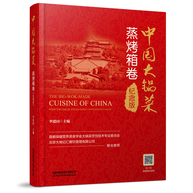 Chinese Dish: Steam Oven/中国大锅菜∶纪念版・蒸烤箱卷[精装]