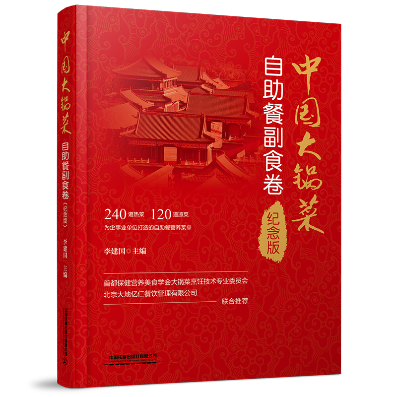 Chinese Dish: Buffet Non-Side Food/中国大锅菜∶纪念版・自助餐副食卷[精装]