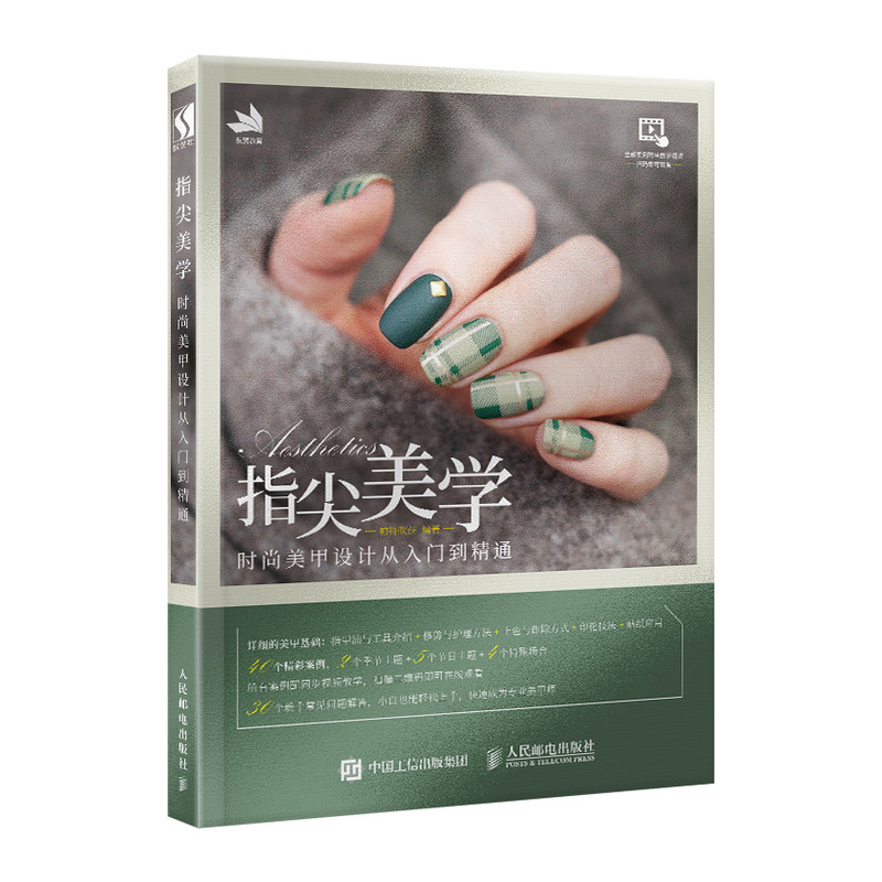 Fingertip Aesthetics Fashion: Nail Design/指尖美学 时尚美甲设计从入门到精通