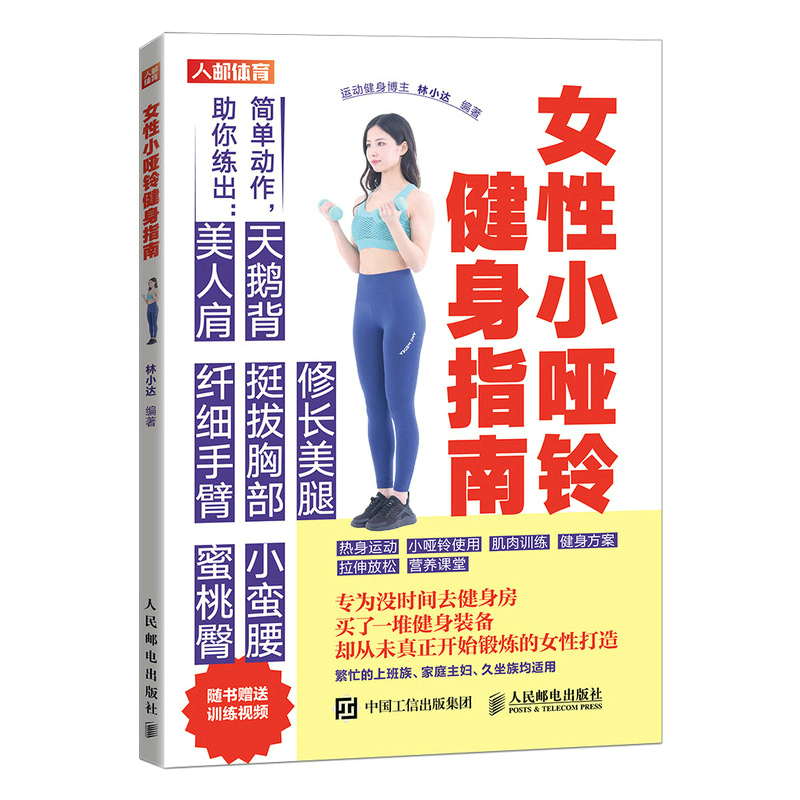 Women's Small Dumbbell Fitness Guide/女性小哑铃健身指南