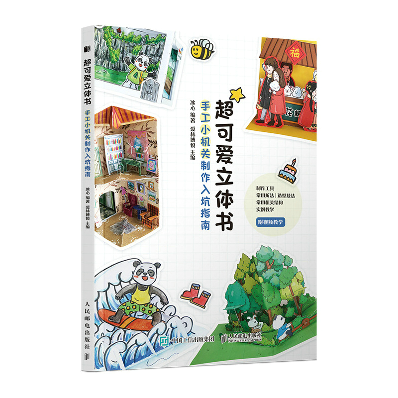 Super cute pop-up book/超可爱立体书∶手工小机关制作入坑指南