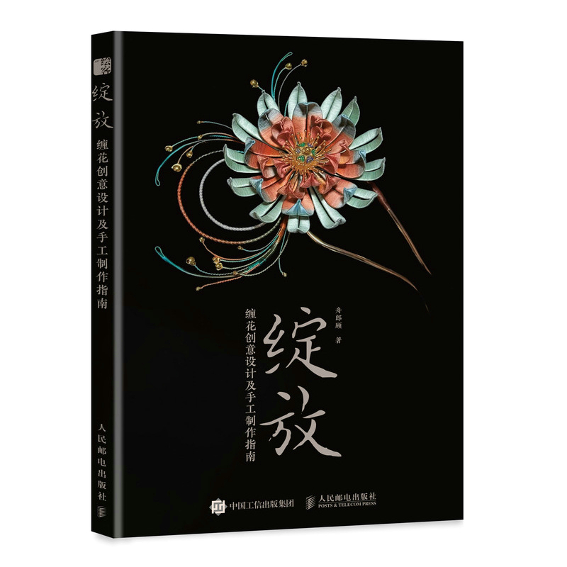 Bloom: A Guide to Creative Design and Crafting of Tangled Flowers/绽放∶缠花创意设计及手工制作指南