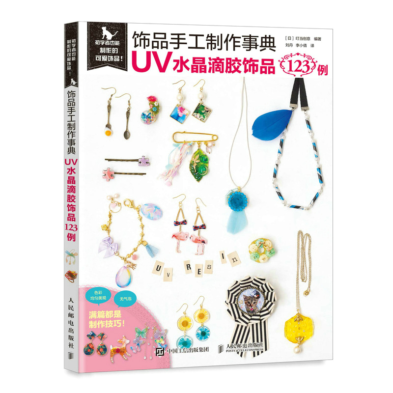 Ornament Handmade ・ 123 Cases of UV Crystal Epoxy Jewelry/饰品手工制作事典・UV水晶滴胶饰品123例