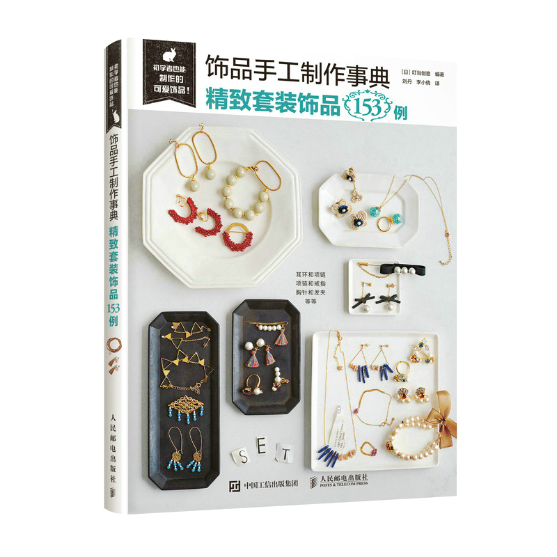 Ornament Handmade Manual: 153 Exquisite Sets of Ornaments/饰品手工制作事典∶精致套装饰品153例