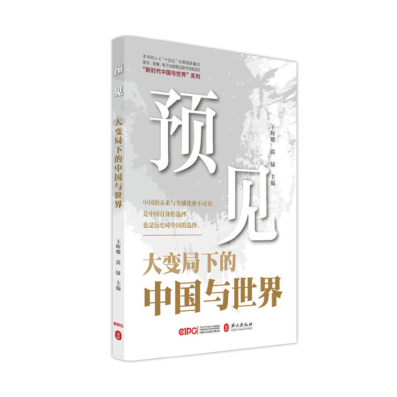 Foreseeing: China and the World in Times of Great Changes/预见：大变局下的中国与世界