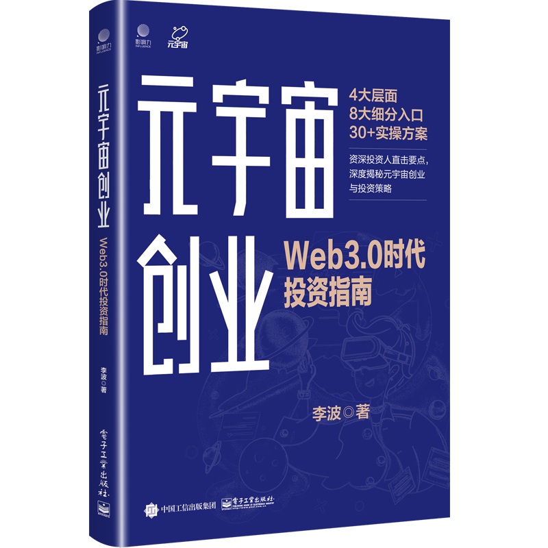 Metaverse Entrepreneurship: A Guide to Investing in the Web 3.0 Era/元宇宙创业∶Web 3.0时代投资指南