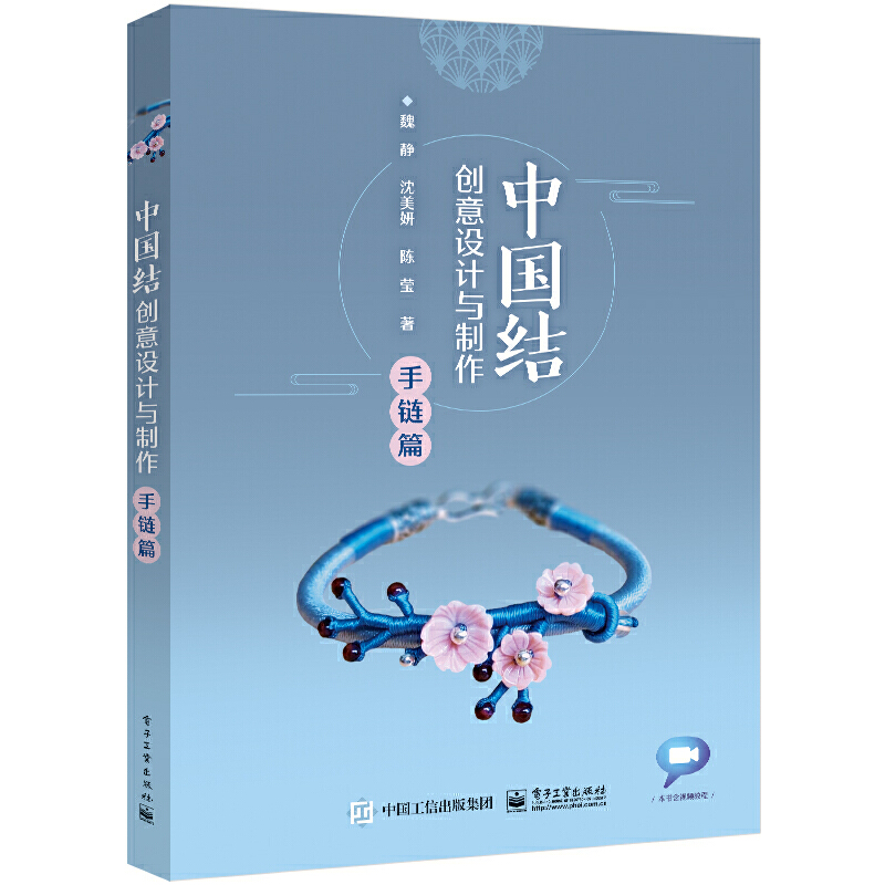 Creative Design and Production of Chinese Knot・Bracelet/中国结创意设计与制作・手链篇