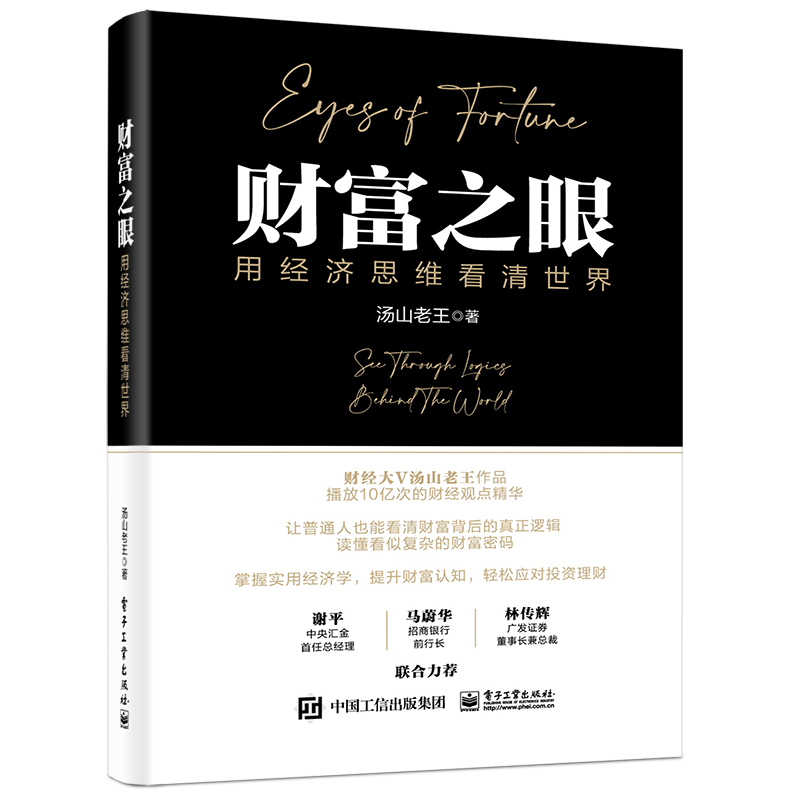 Eyes of Wealth: Seeing the World Clearly with Economic Thinking/财富之眼∶用经济思维看清世界[精装]