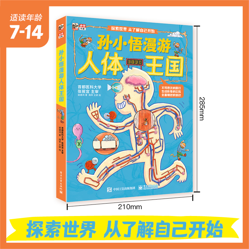 Sun Xiaowu Explores the Kingdom of the Human Body/孙小悟漫游人体王国