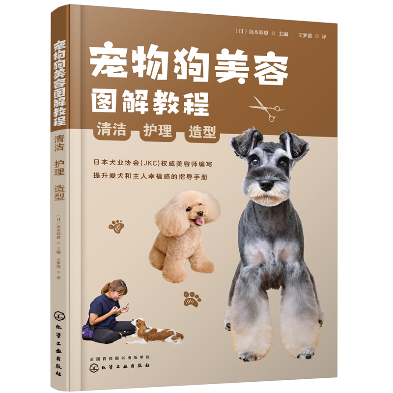 Dog Grooming Tutorial: Cleaning, Care, Styling/宠物狗美容图解教程：清洁、护理、造型