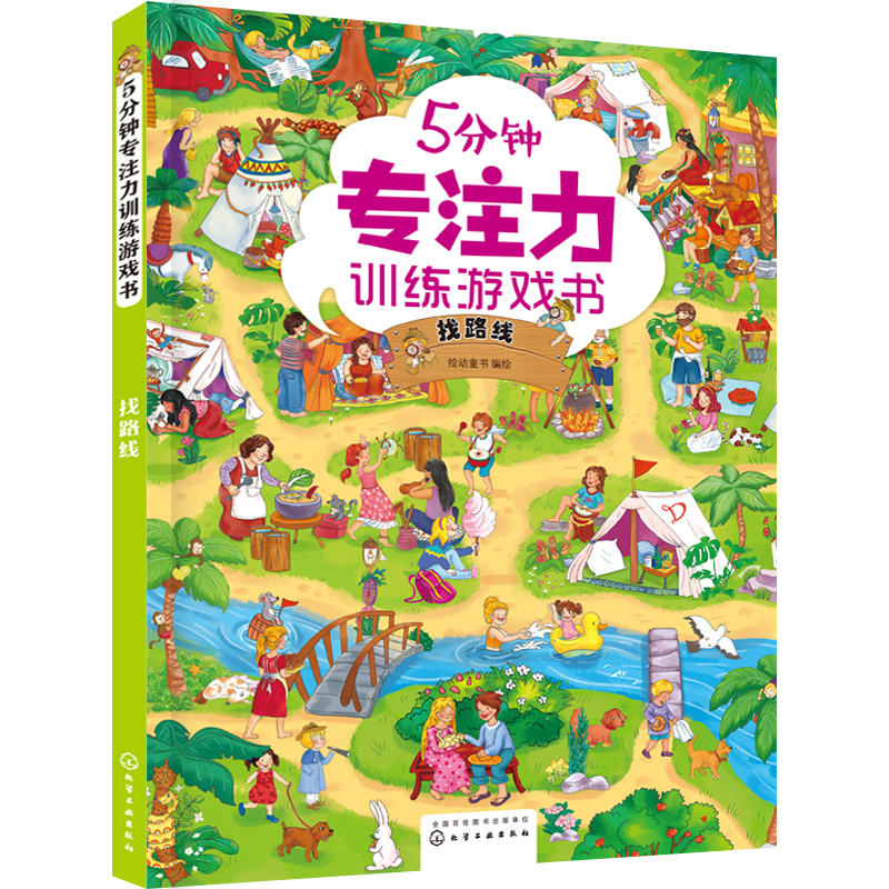 5-Minute Concentration Training Game Book: Find Route/5分钟专注力训练游戏书・找路线