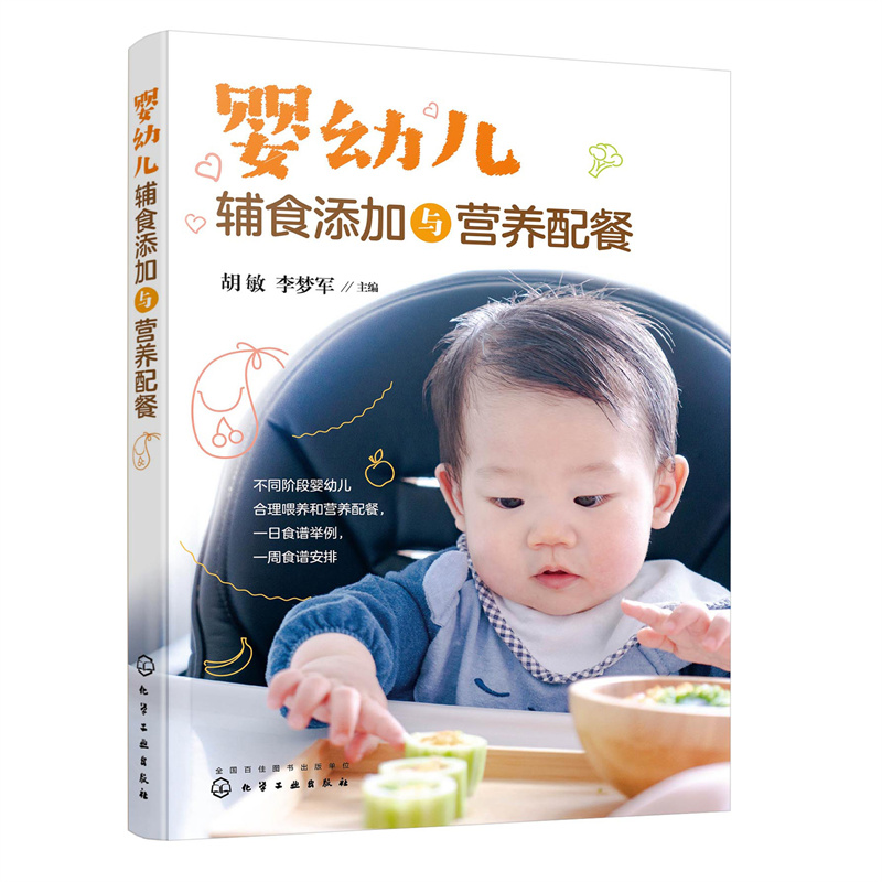 Supplementary food addition and nutritional catering for infants and young children/婴幼儿辅食添加与营养配餐