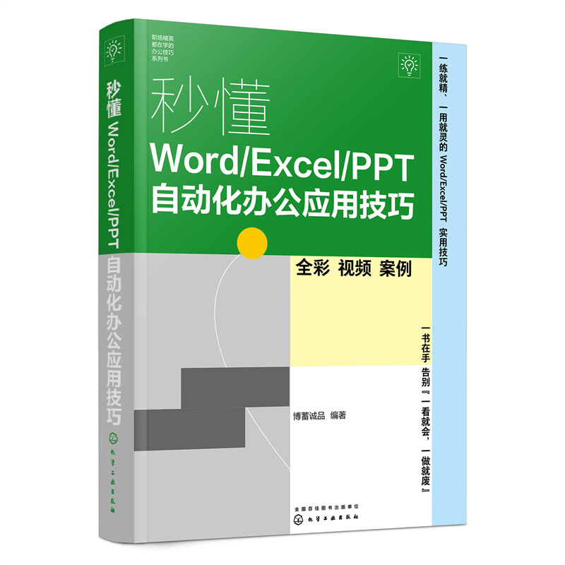 Word/Excel/PPT Automation Office Tips/秒懂Word/Excel/PPT自动化办公应用技巧