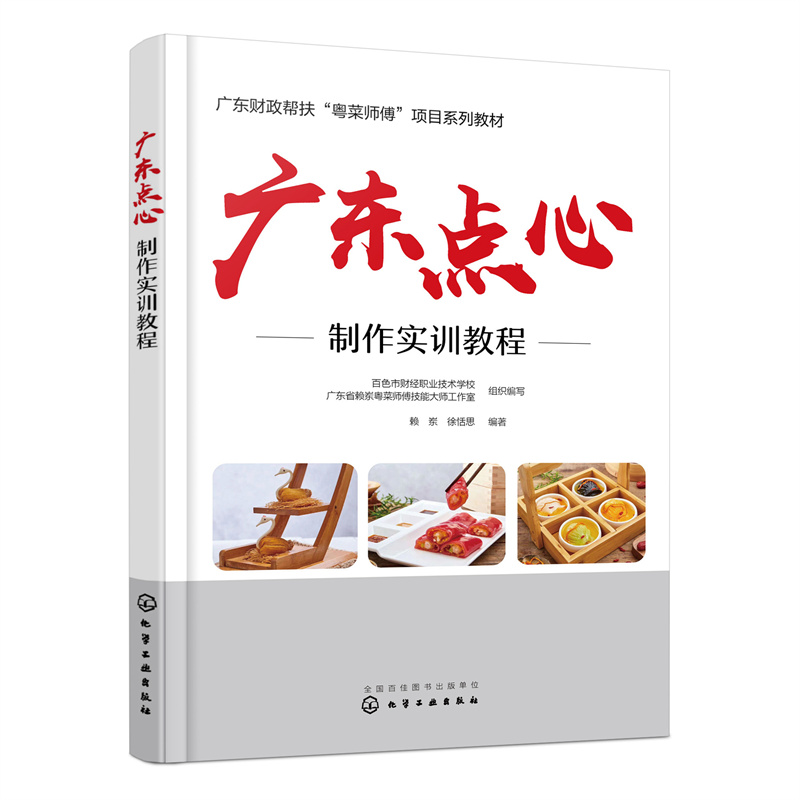 Practical Training Course for Guangdong Dim Sum/广东点心制作实训教程