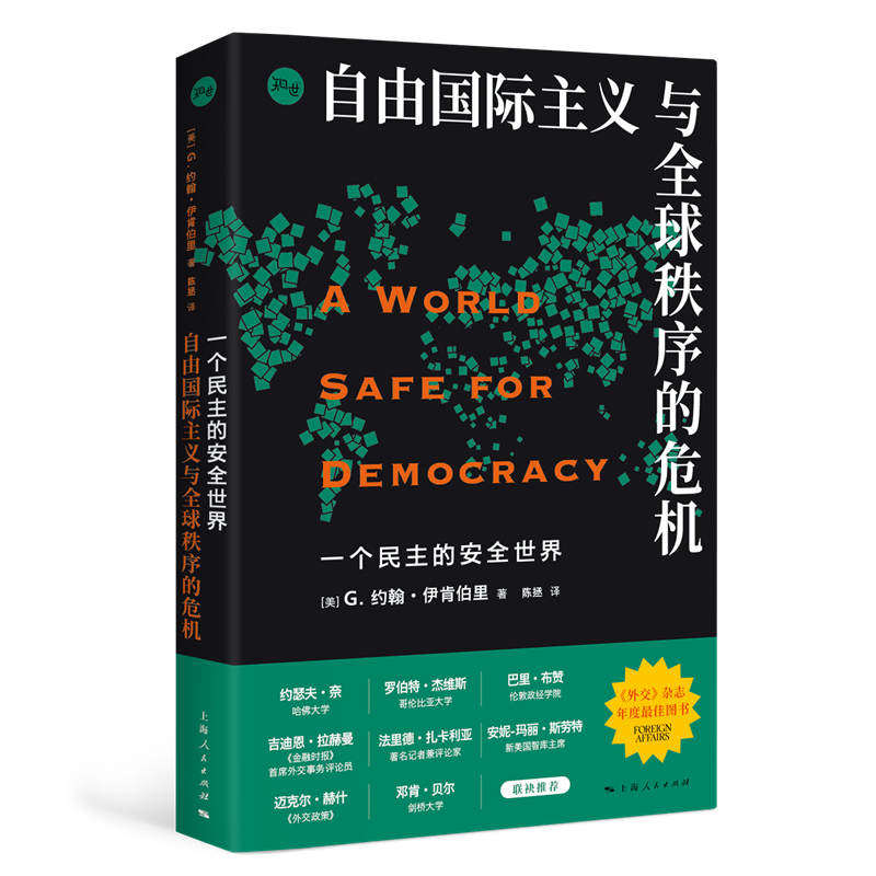 A World Safe for Democracy: Liberal Internationalism and the Crises of Global Order/一个民主的安全世界