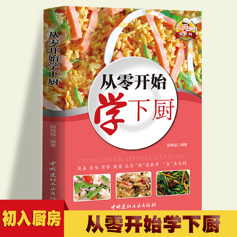 Learn to cook from scratch/零系列―从零开始学下厨