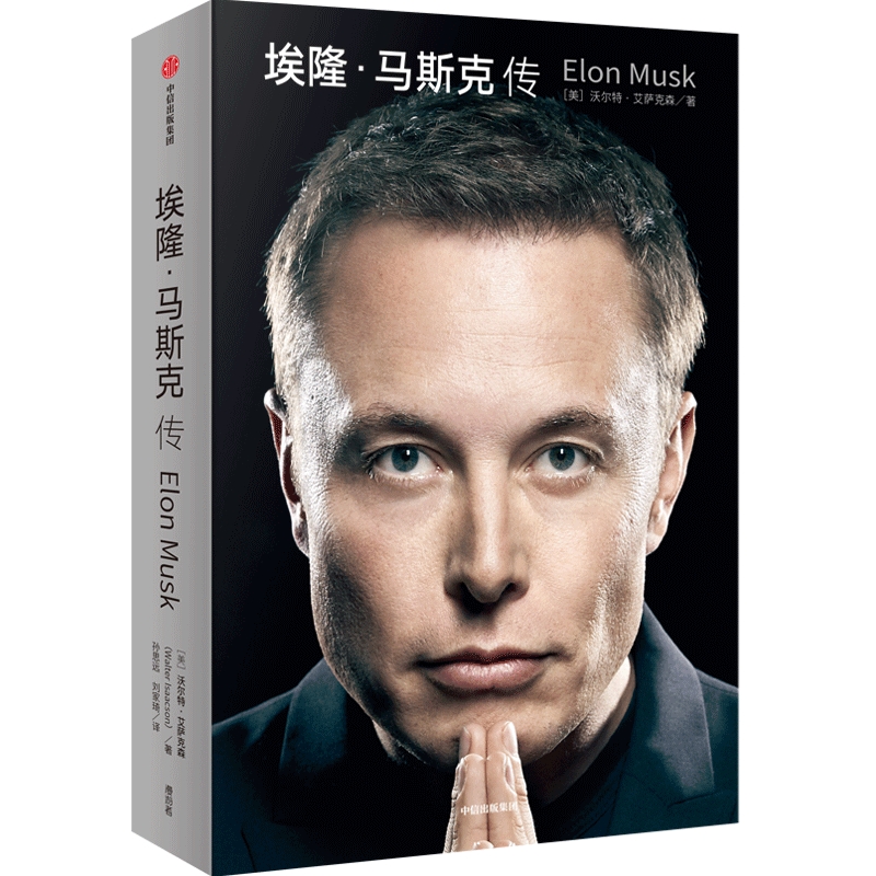 Elon Musk/埃隆・马斯克传