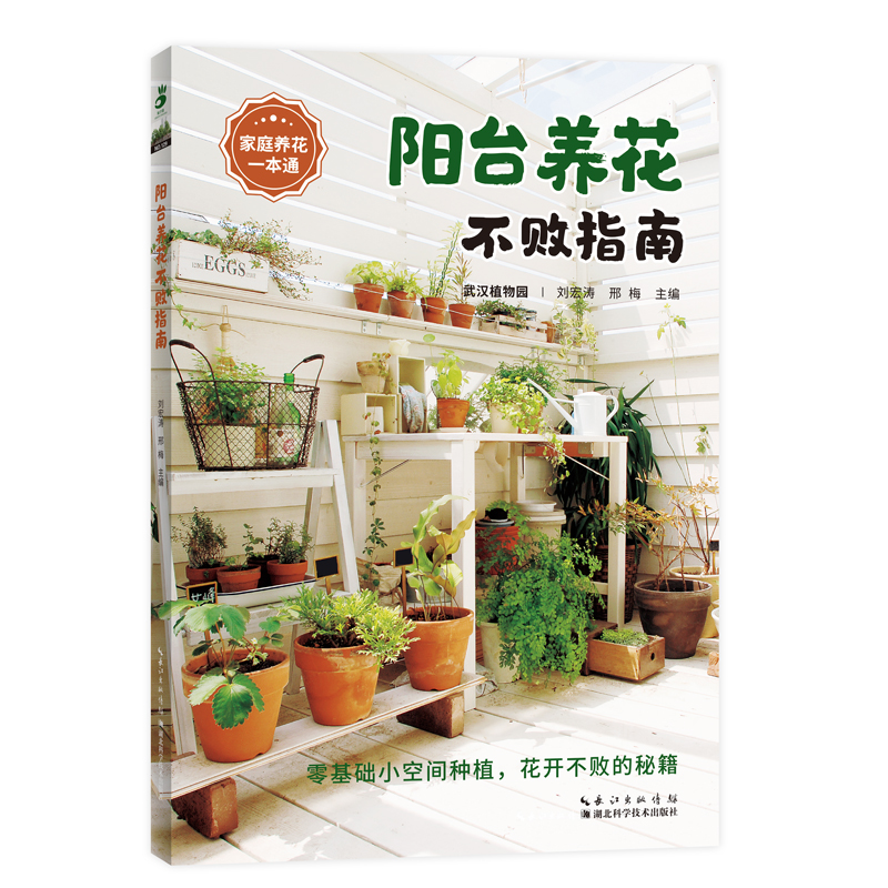 Guide to Balcony Gardening/阳台养花不败指南