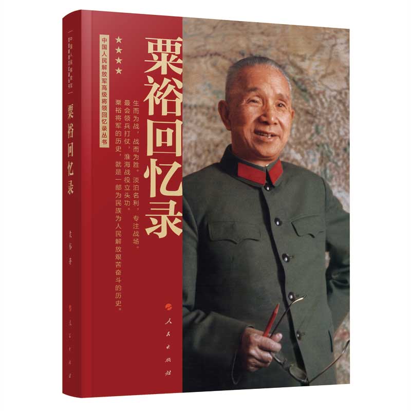 Su Yu's Memoirs/粟裕回忆录