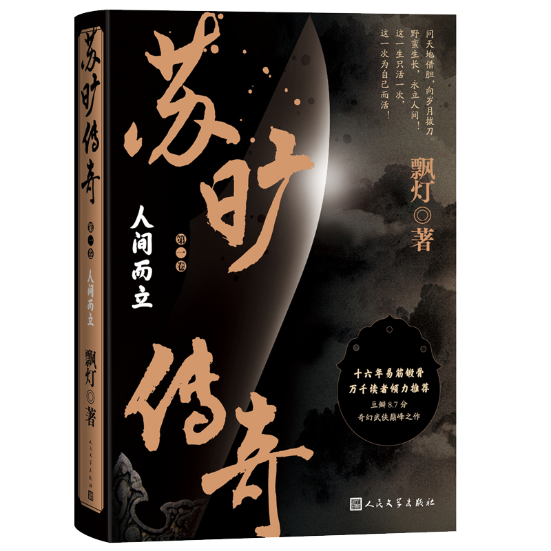 The Legend of Su Kuang (Volume 1) ・ Standing in the World/苏旷传奇（第一卷）・人间而立