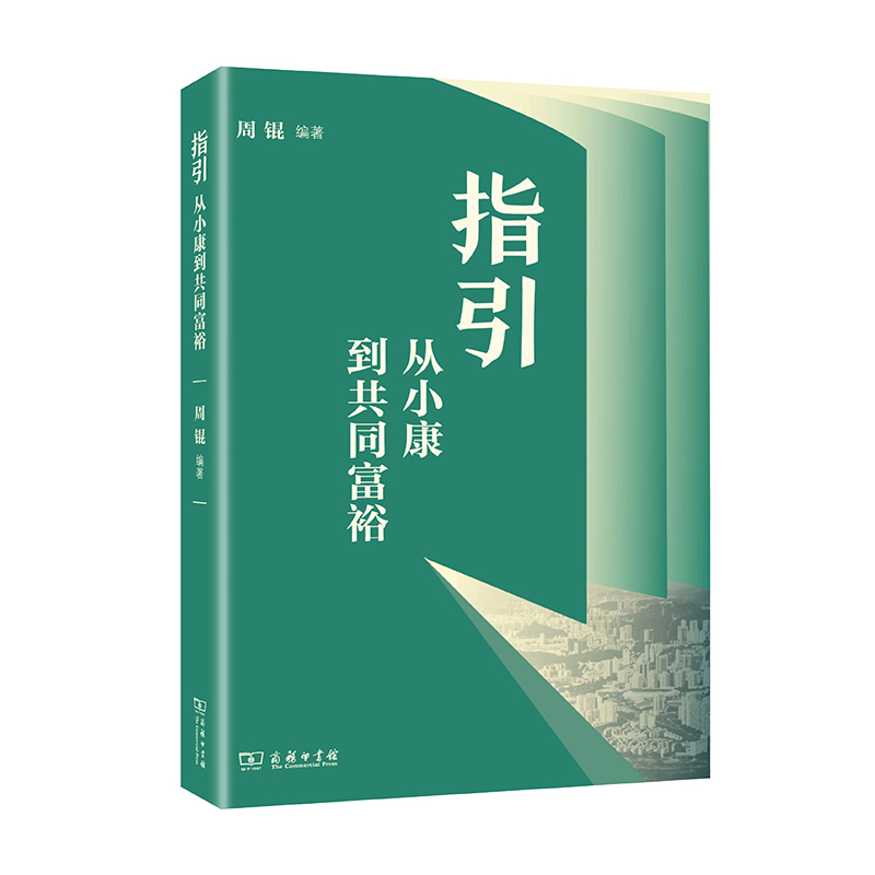 Guidance: From Well-off to Common Prosperity/指引∶从小康到共同富裕
