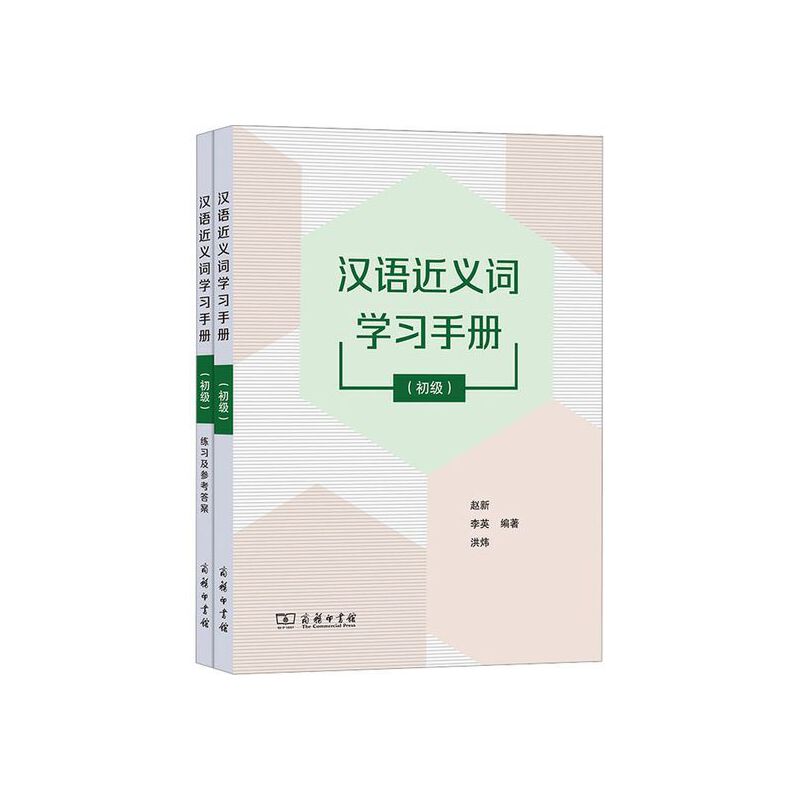 Chinese Synonyms Manual/汉语近义词学习手册