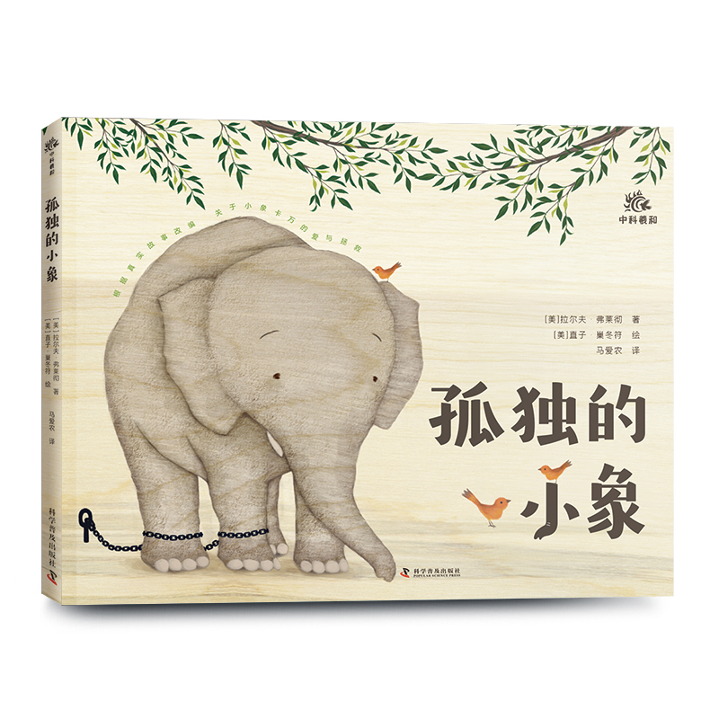 Lonely Little Elephant/孤独的小象（精）