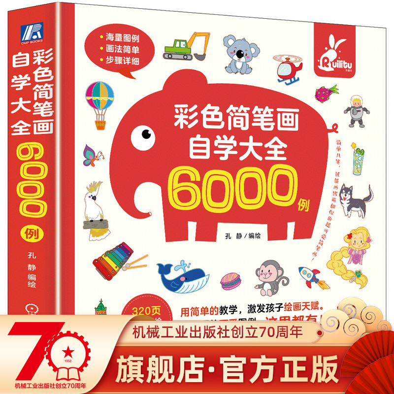 6000 examples of simple picture drawing/彩色简笔画自学大全6000例
