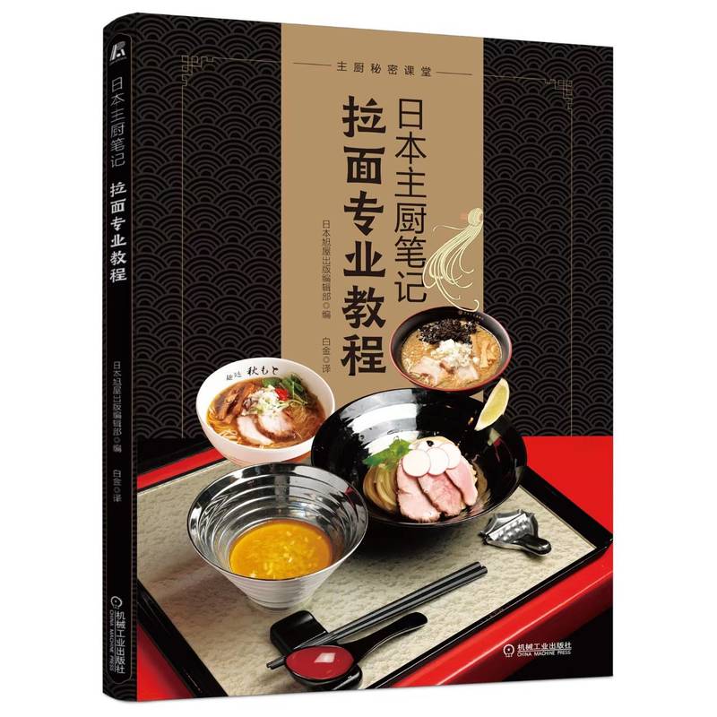 Japanese Chef's Notes: Professional Ramen Course/日本主厨笔记・拉面专业教程