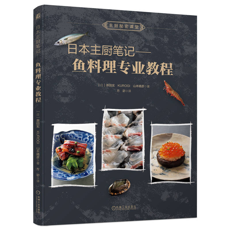 Japanese Chef's Notes: Professional Course on Fish Dishes/日本主厨笔记： 鱼料理专业教程