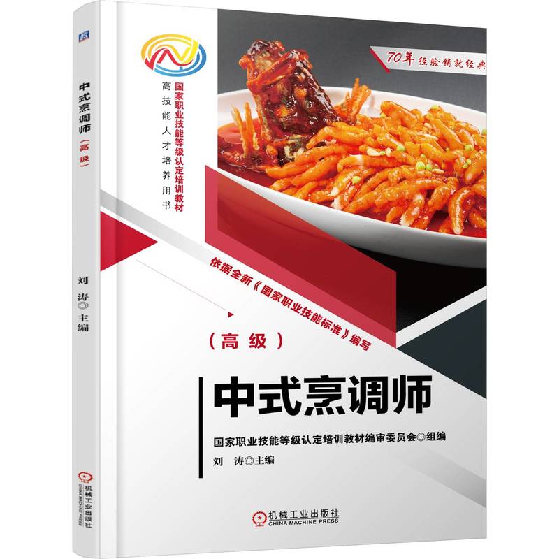 Chinese Cooking (Advanced Level)/中式烹调师（高级）