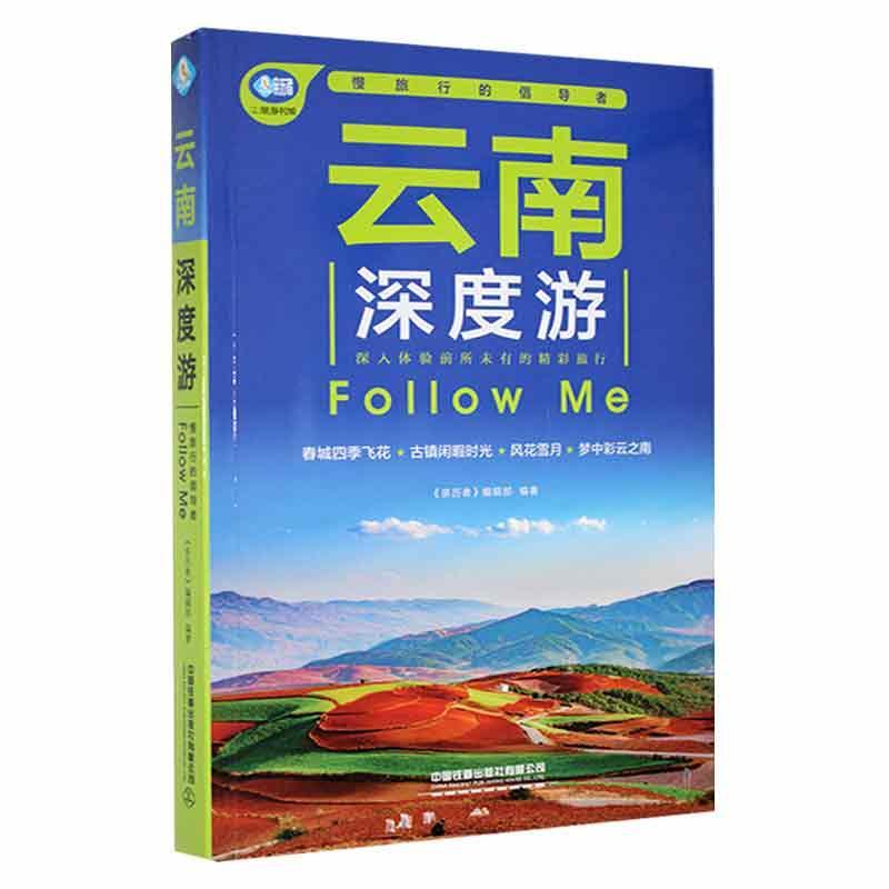 Yunnan in-depth tour Follow Me/云南深度游Follow Me