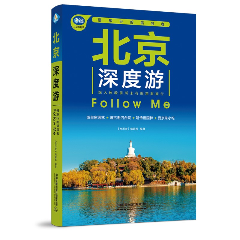 Beijing in-depth tour Follow Me/北京深度游Follow Me