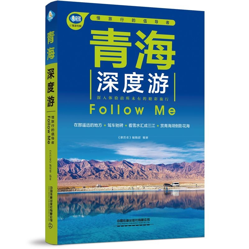 Qinghai in-depth tour Follow Me/青海深度游Follow Me