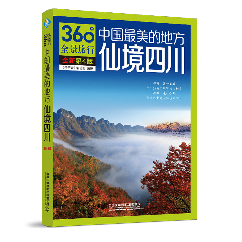 The Most Beautiful Place in China: Wonderland Sichuan (4th Edition)/中国最美的地方∶仙境四川(4版)