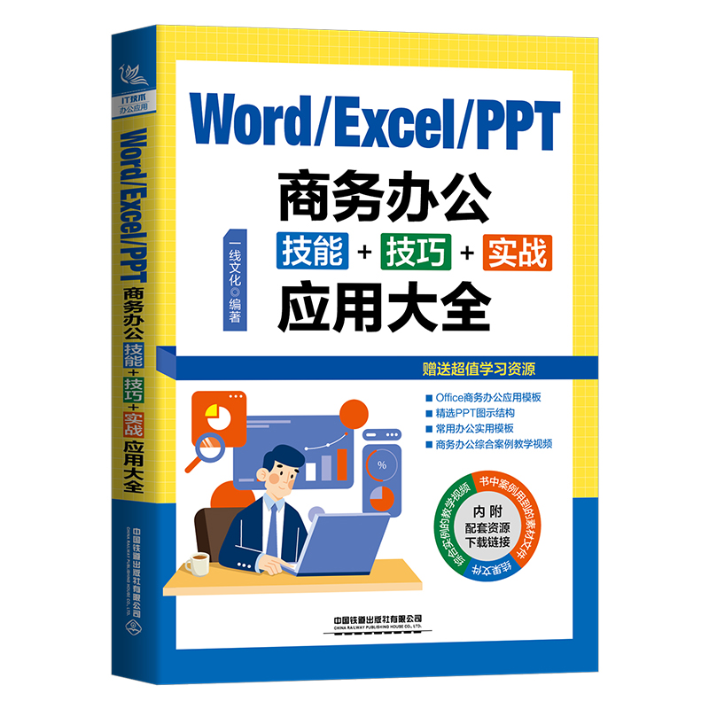 Word/Excel/PPT Business Office Skills /Word/Excel/PPT商务办公技能+技巧+实战应用大全