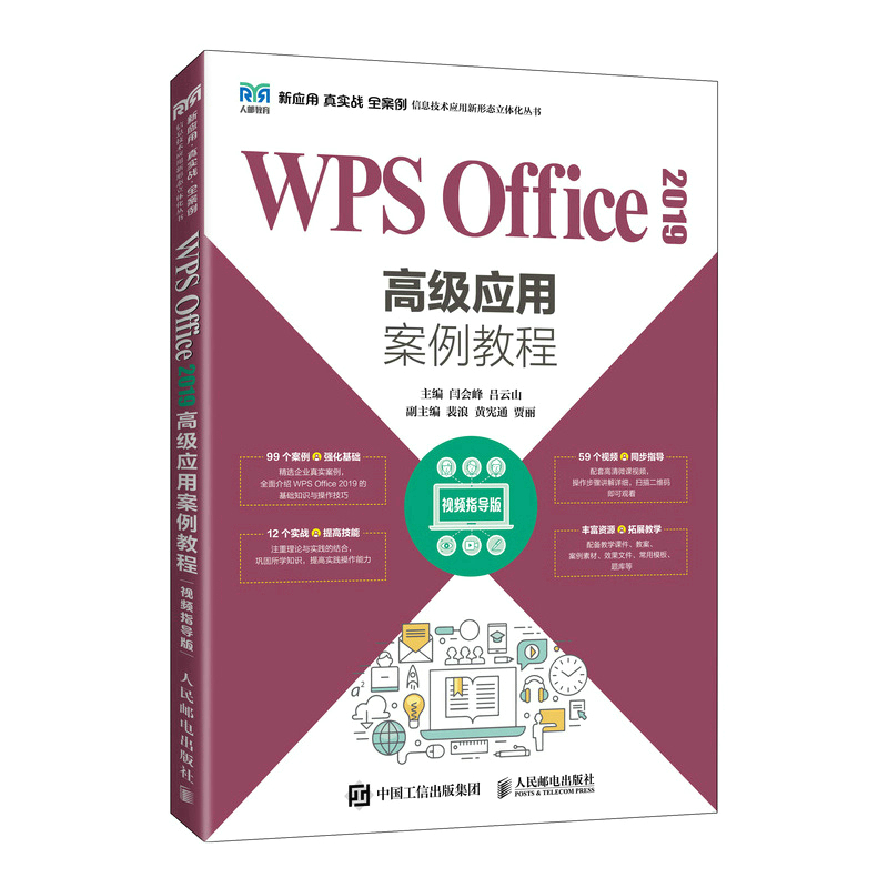 WPS Office 2019 Advanced Tutorial: Video Guidance Edition/WPS Office 2019高级应用案例教程∶视频指导版