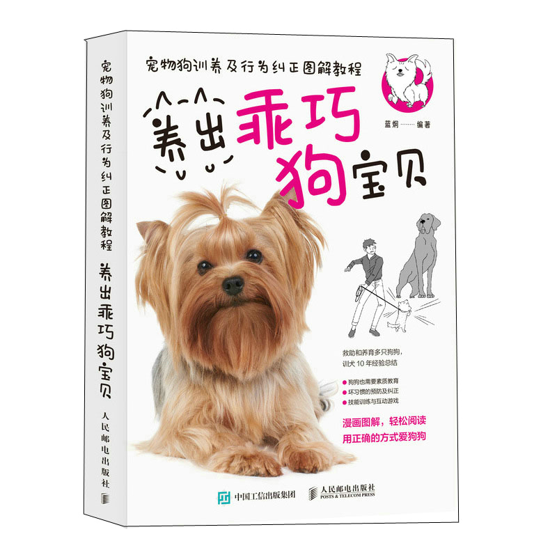 Illustrated tutorial on pet dog training and behavior correction/宠物狗训养及行为纠正图解教程 养出乖巧狗宝贝