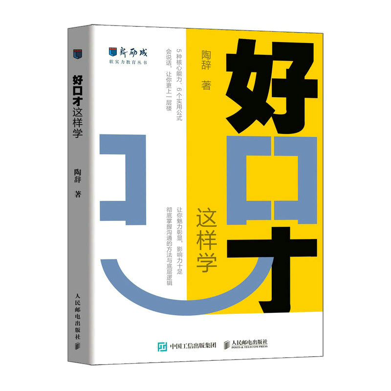 Good Eloquence: Learning in This Way/好口才 这样学