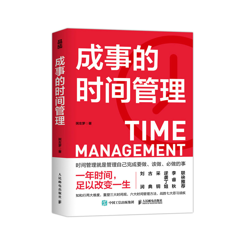 Time Management for Success/成事的时间管理