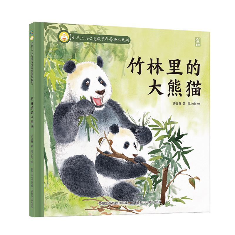 Giant Pandas in the Bamboo Grove/竹林里的大熊猫（精）