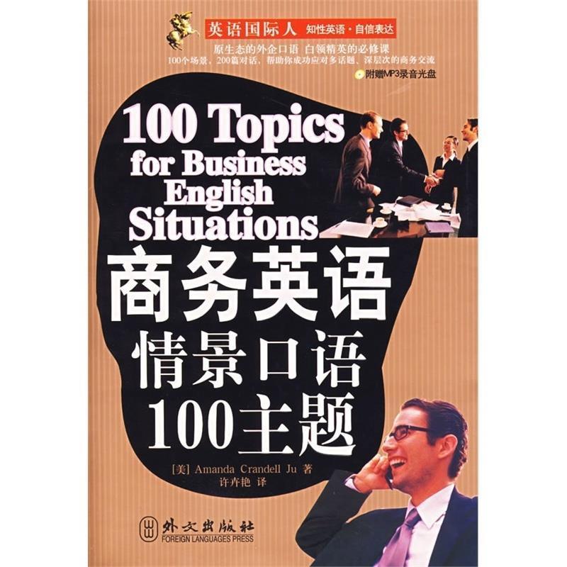 100 Topics of Business English Situations/商务英语情景口语100主题