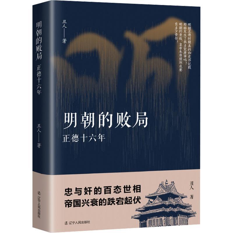 The defeat of the Ming Dynasty: The sixteen years of Zhengde/明朝的败局∶正德十六年