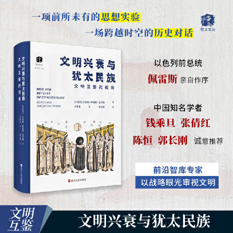 The Jewish Nation: The Perspective of Mutual Learning between Civilizations/文明兴衰与犹太民族∶文明互鉴的视角[精装]