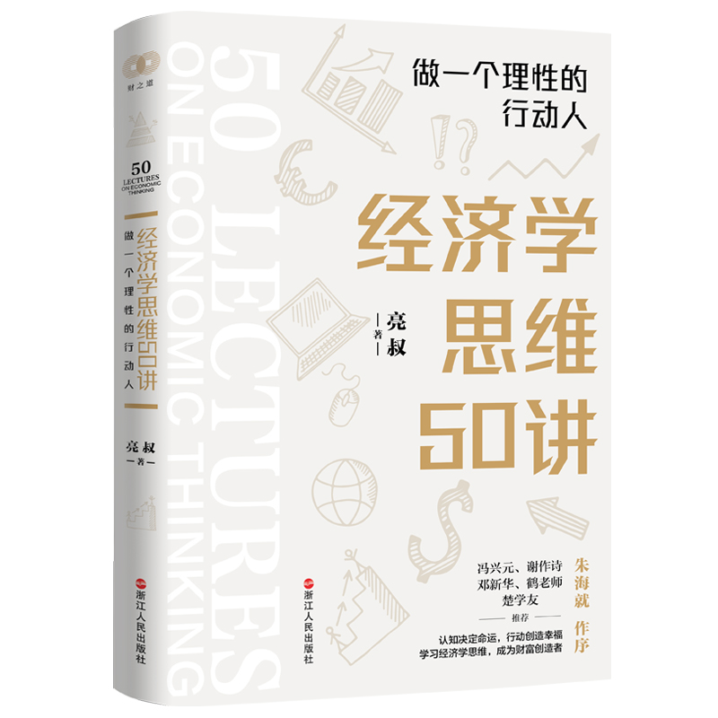50 Lectures on Economic Thinking: Be a Rational Activist/经济学思维50讲∶做一个理性的行动人