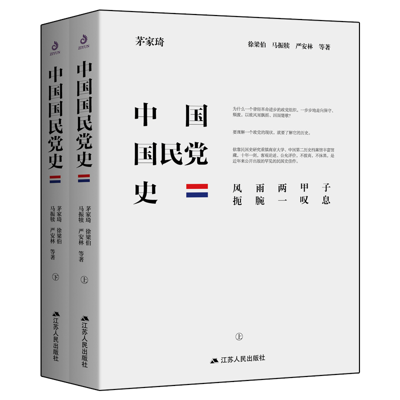 History of the Chinese Kuomintang: As excellent as a novel/中国国民党史：像小说一样精彩，一部经得起时代和时间检验的史书